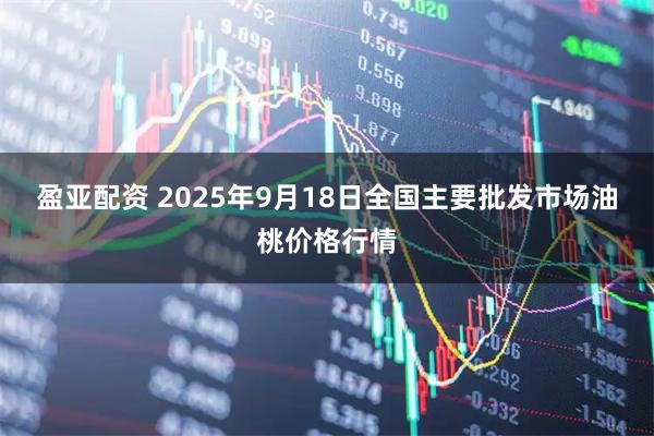 盈亚配资 2025年9月18日全国主要批发市场油桃价格行情